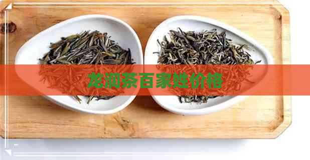 龙润茶百家姓价格