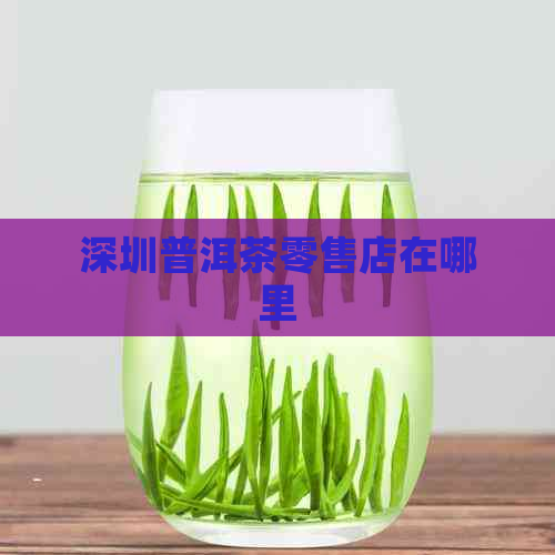 深圳普洱茶零售店在哪里