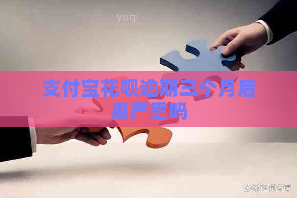 支付宝花呗逾期三个月后果严重吗