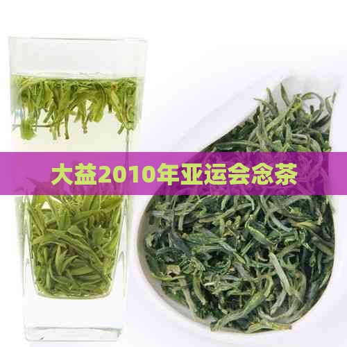 大益2010年亚运会念茶