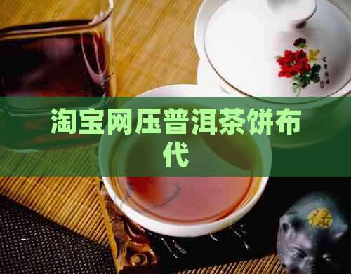 淘宝网压普洱茶饼布代