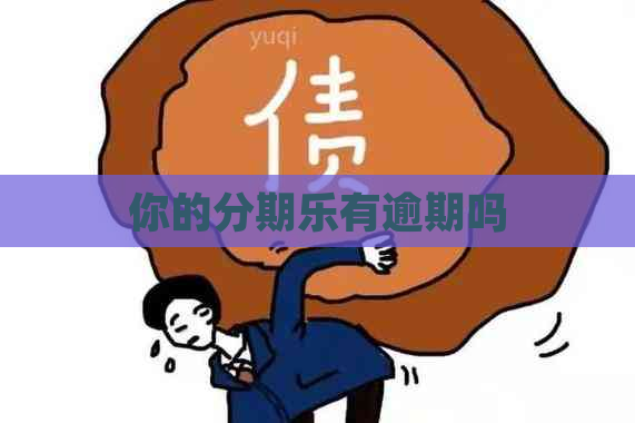 你的有逾期吗