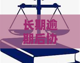 长期逾期后协商还款流程