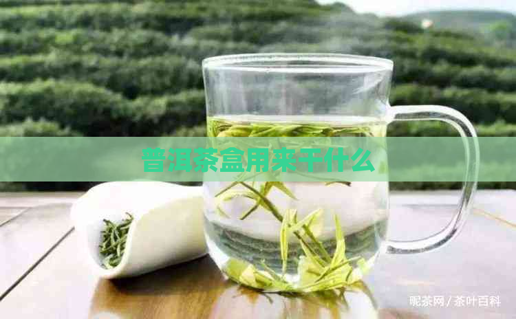 普洱茶盒用来干什么