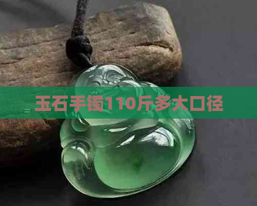 玉石手镯110斤多大口径