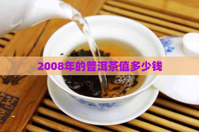 2008年的普洱茶值多少钱