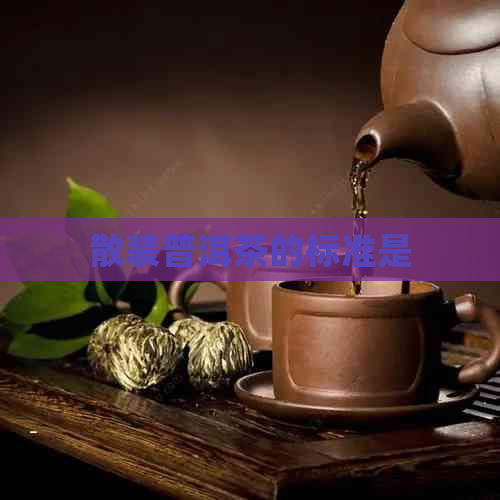 散装普洱茶的标准是