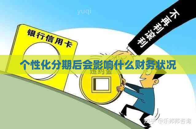 个性化分期后会影响什么财务状况