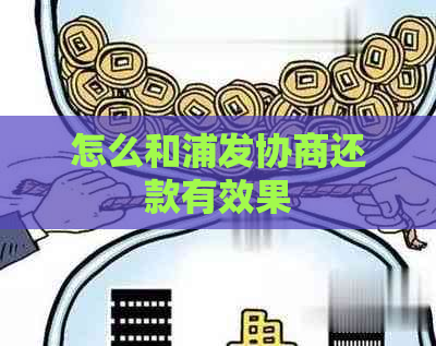 怎么和浦发协商还款有效果