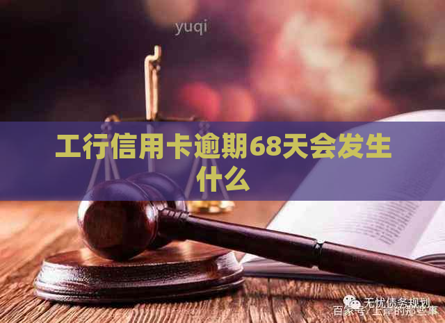 工行信用卡逾期68天会发生什么