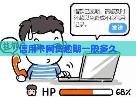 信用卡网贷逾期一般多久