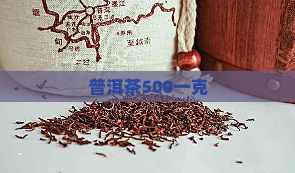 普洱茶500一克