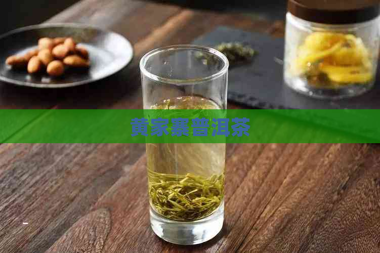 黄家寨普洱茶