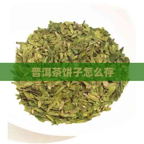 普洱茶饼子怎么存