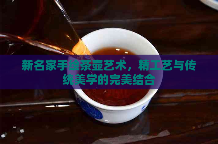 新名家手绘茶壶艺术，精工艺与传统美学的完美结合