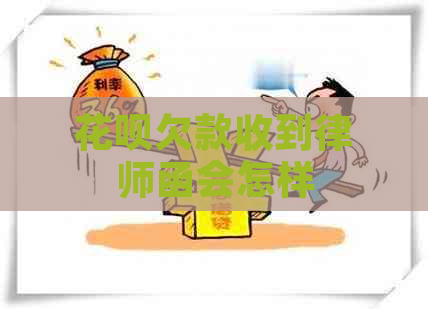 花呗欠款收到律师函会怎样