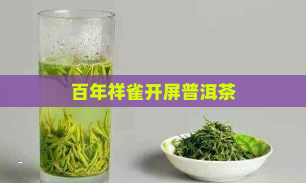 百年祥雀开屏普洱茶