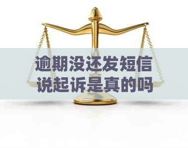 逾期没还发短信说起诉是真的吗