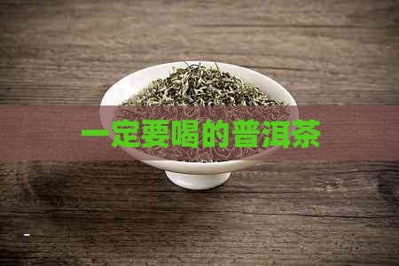 一定要喝的普洱茶