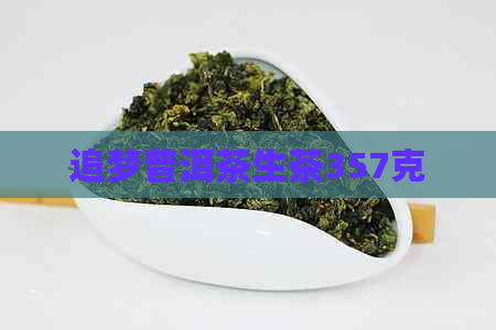 追梦普洱茶生茶357克