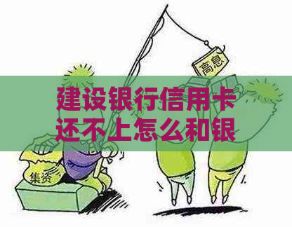 建设银行信用卡还不上怎么和银行协商