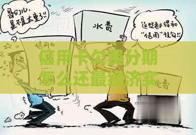 信用卡欠费分期怎么还最经济实