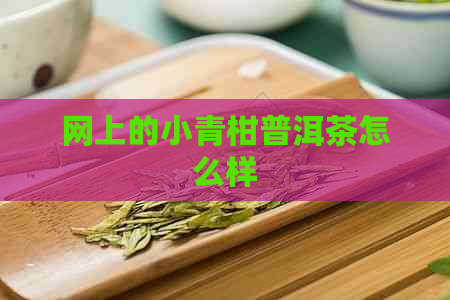 网上的小青柑普洱茶怎么样