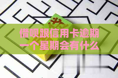 借呗跟信用卡逾期一个星期会有什么后果