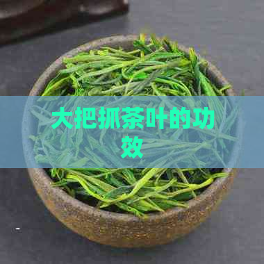 大把抓茶叶的功效