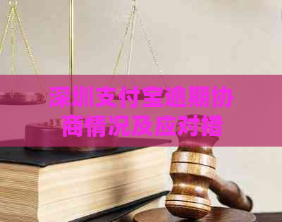 深圳支付宝逾期协商情况及应对措