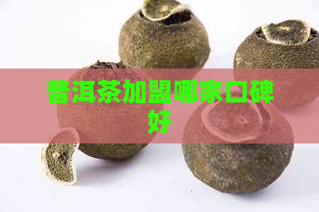 普洱茶加盟哪家口碑好