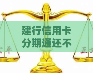 建行信用卡分期通还不上怎么处理