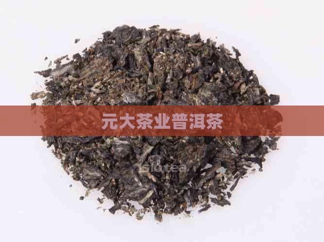 元大茶业普洱茶