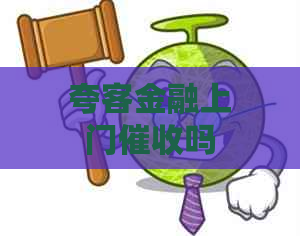 夸客金融上门吗