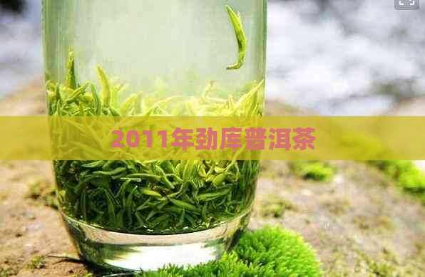 2011年劲库普洱茶