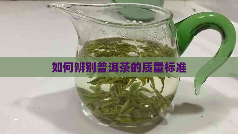 如何辨别普洱茶的质量标准