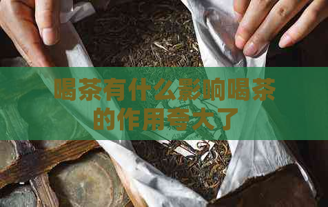 喝茶有什么影响喝茶的作用夸大了