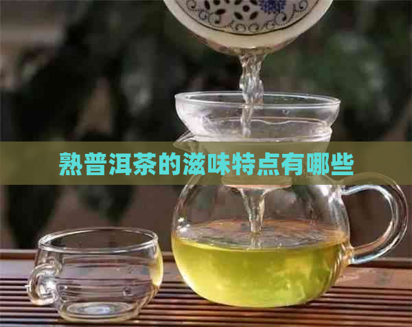 熟普洱茶的滋味特点有哪些