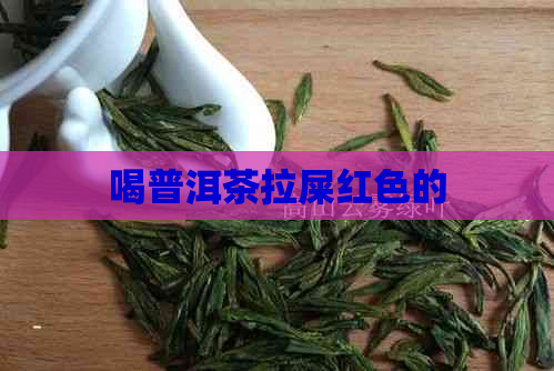 喝普洱茶拉屎红色的