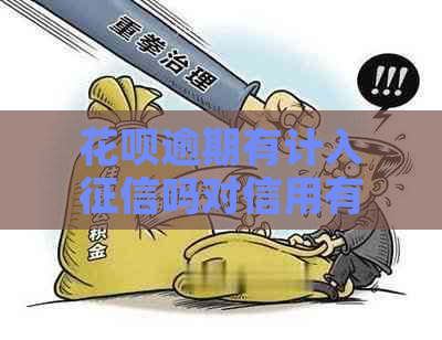 花呗逾期有计入吗对信用有影响吗