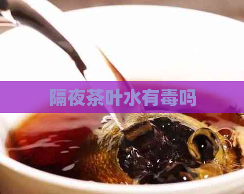 隔夜茶叶水有吗