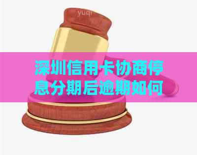 深圳信用卡协商停息分期后逾期如何处理