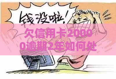 欠信用卡20000逾期2年如何处理