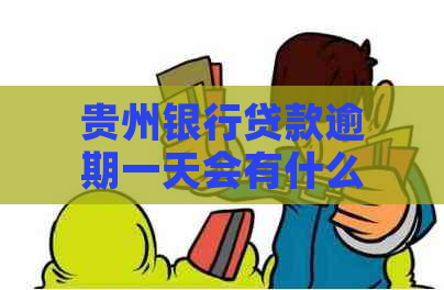 贵州银行贷款逾期一天会有什么影响