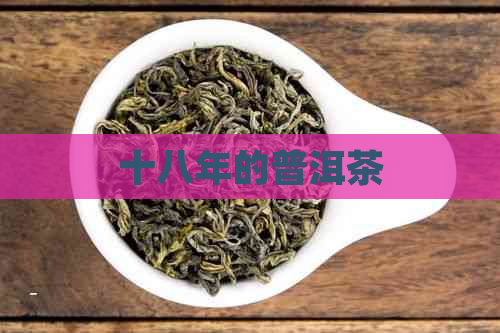 十八年的普洱茶