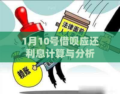 1月10号借呗应还利息计算与分析