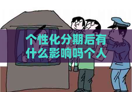 个性化分期后有什么影响吗个人信用