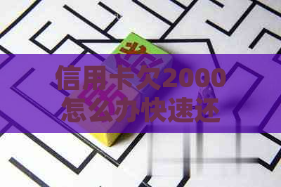 信用卡欠2000怎么办快速还清