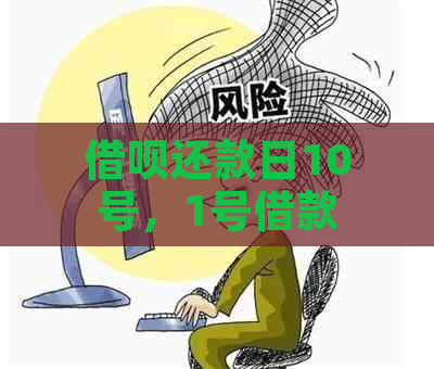 借呗还款日10号，1号借款何时还清？