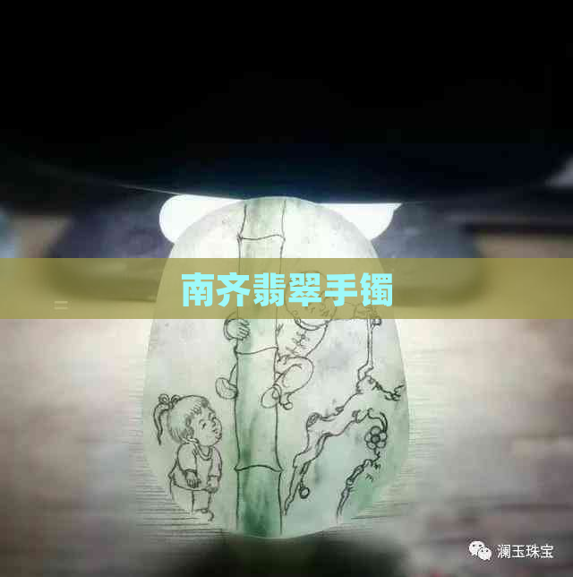 南齐翡翠手镯